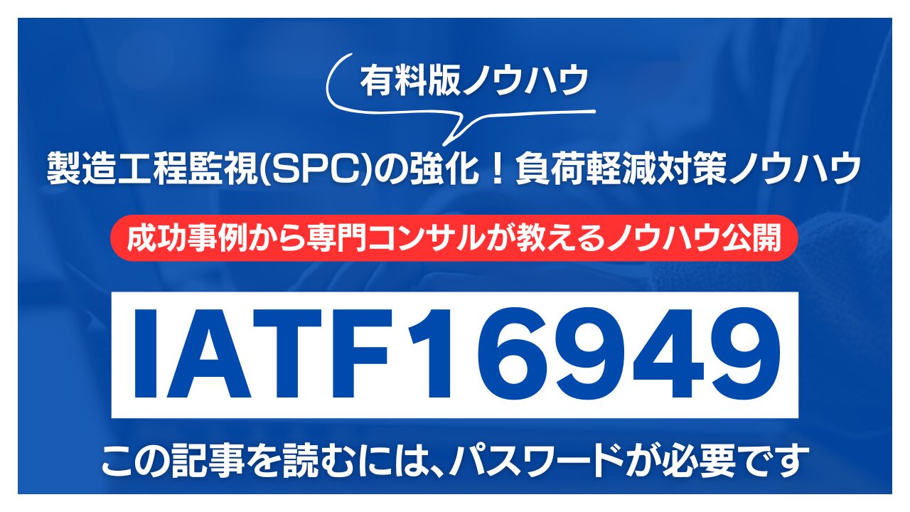 【有料記事】IATF16949：製造工程監視(SPC)の強化！負荷軽減対策ノウハウ公開